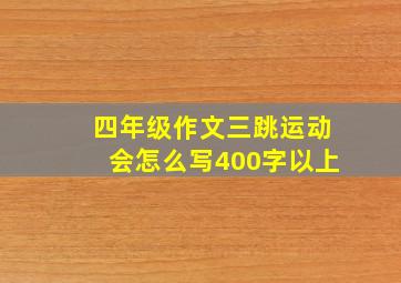 四年级作文三跳运动会怎么写400字以上