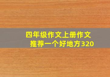 四年级作文上册作文推荐一个好地方320