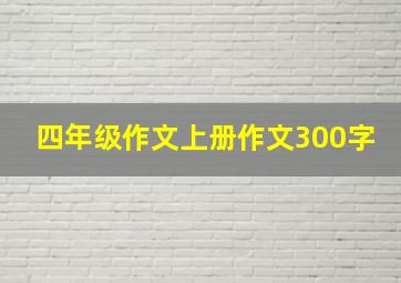 四年级作文上册作文300字