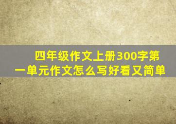 四年级作文上册300字第一单元作文怎么写好看又简单