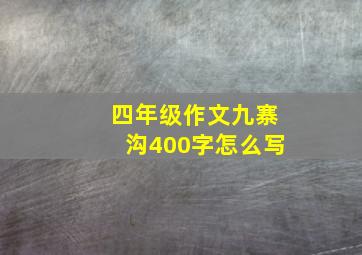 四年级作文九寨沟400字怎么写