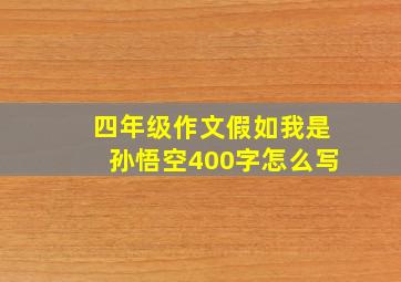 四年级作文假如我是孙悟空400字怎么写