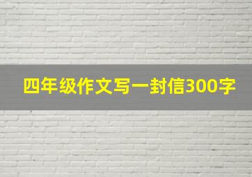 四年级作文写一封信300字