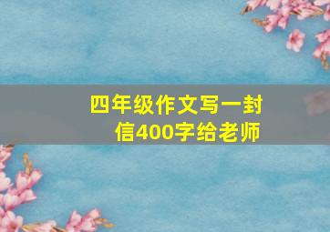 四年级作文写一封信400字给老师