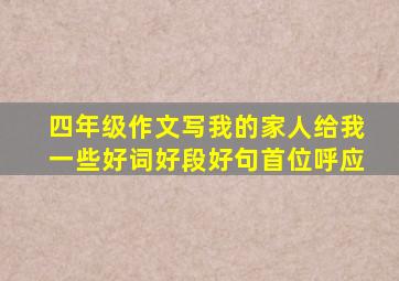 四年级作文写我的家人给我一些好词好段好句首位呼应