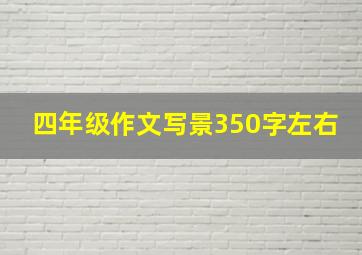 四年级作文写景350字左右