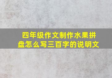 四年级作文制作水果拼盘怎么写三百字的说明文