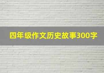 四年级作文历史故事300字