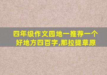 四年级作文园地一推荐一个好地方四百字,那拉提草原