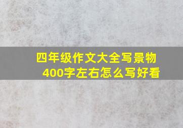 四年级作文大全写景物400字左右怎么写好看