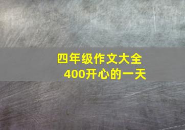 四年级作文大全400开心的一天