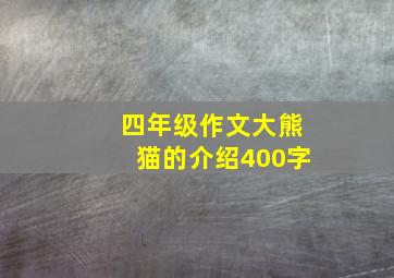 四年级作文大熊猫的介绍400字