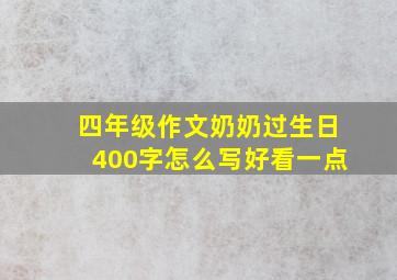 四年级作文奶奶过生日400字怎么写好看一点