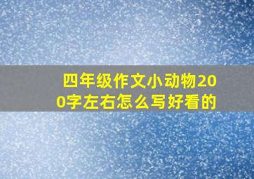 四年级作文小动物200字左右怎么写好看的