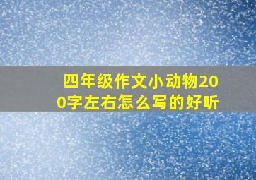 四年级作文小动物200字左右怎么写的好听