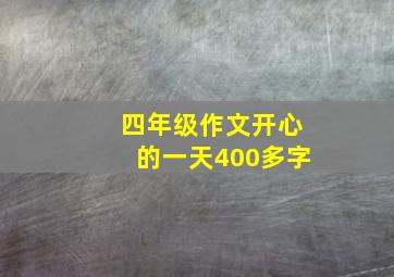 四年级作文开心的一天400多字