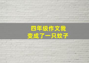 四年级作文我变成了一只蚊子