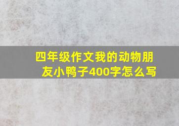 四年级作文我的动物朋友小鸭子400字怎么写