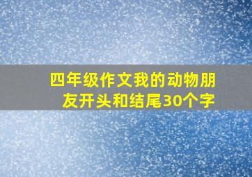 四年级作文我的动物朋友开头和结尾30个字