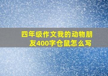 四年级作文我的动物朋友400字仓鼠怎么写