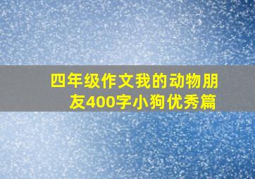 四年级作文我的动物朋友400字小狗优秀篇