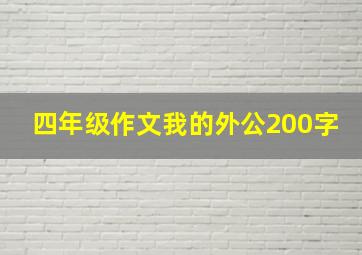 四年级作文我的外公200字