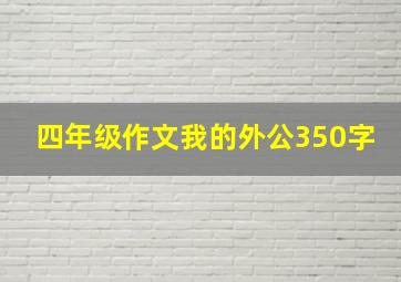 四年级作文我的外公350字