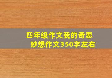 四年级作文我的奇思妙想作文350字左右