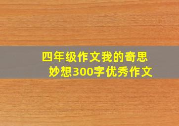 四年级作文我的奇思妙想300字优秀作文