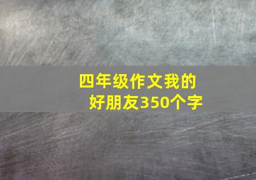 四年级作文我的好朋友350个字