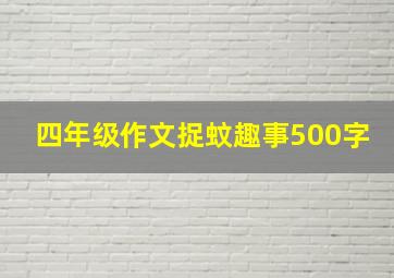 四年级作文捉蚊趣事500字