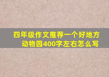 四年级作文推荐一个好地方动物园400字左右怎么写