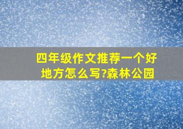 四年级作文推荐一个好地方怎么写?森林公园