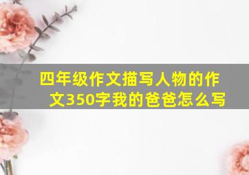 四年级作文描写人物的作文350字我的爸爸怎么写