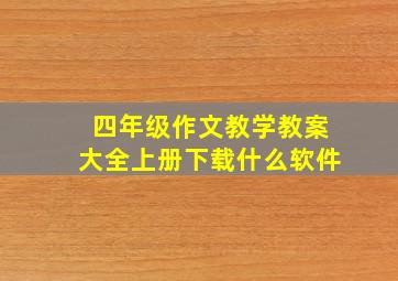 四年级作文教学教案大全上册下载什么软件