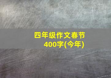 四年级作文春节400字(今年)