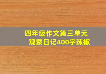 四年级作文第三单元观察日记400字辣椒