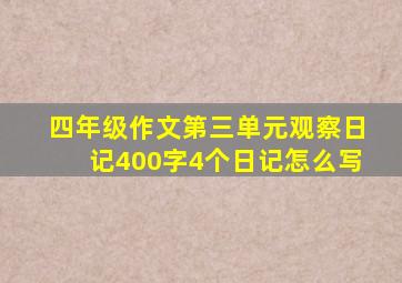 四年级作文第三单元观察日记400字4个日记怎么写