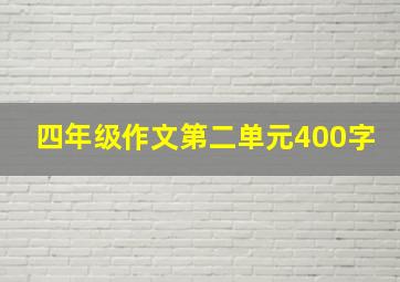 四年级作文第二单元400字