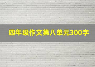 四年级作文第八单元300字