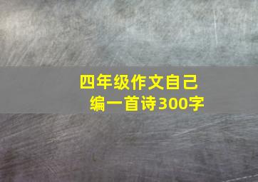 四年级作文自己编一首诗300字