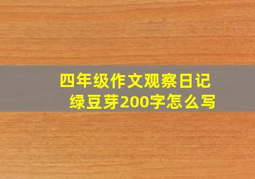 四年级作文观察日记绿豆芽200字怎么写