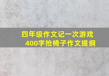 四年级作文记一次游戏400字抢椅子作文提纲