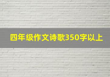 四年级作文诗歌350字以上