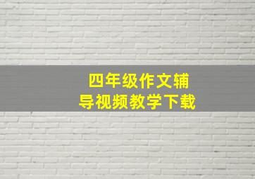 四年级作文辅导视频教学下载