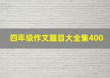 四年级作文题目大全集400