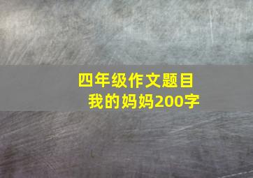 四年级作文题目我的妈妈200字