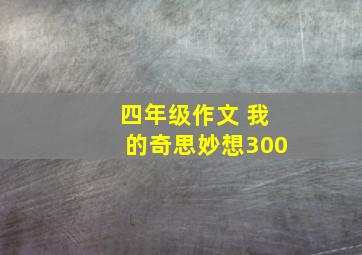 四年级作文 我的奇思妙想300