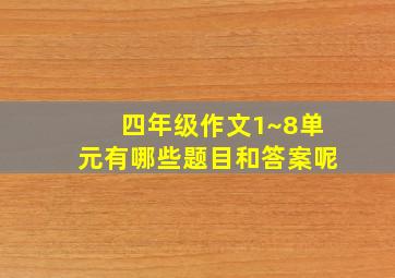 四年级作文1~8单元有哪些题目和答案呢