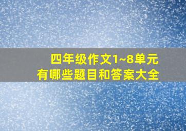 四年级作文1~8单元有哪些题目和答案大全